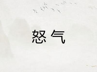 怒气