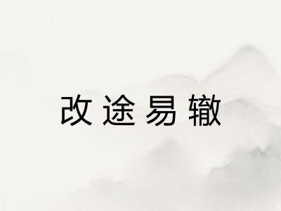 改途易辙