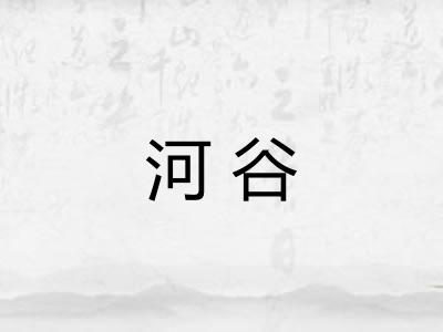 河谷