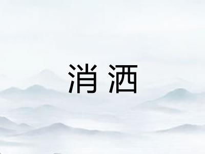 消洒