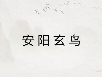 安阳玄鸟