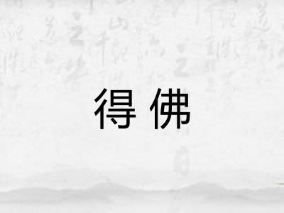 得佛