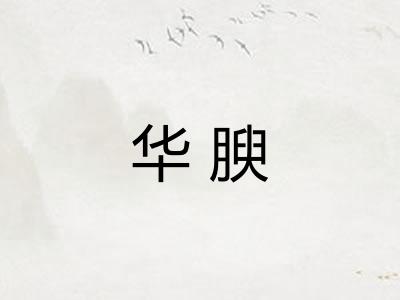 华腴