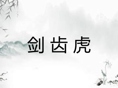剑齿虎