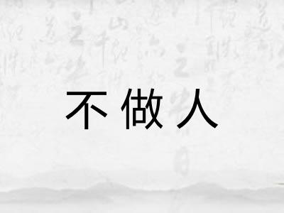 不做人