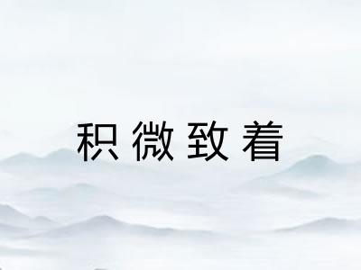 积微致着