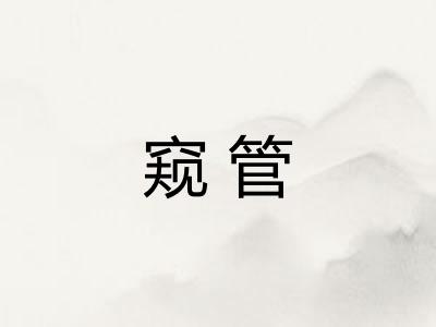 窥管