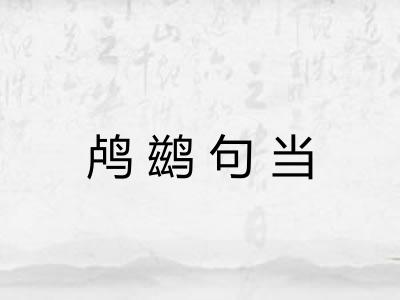 鸬鹚句当