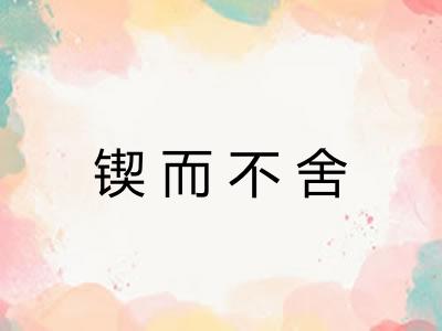 锲而不舍