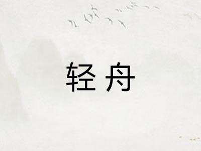 轻舟