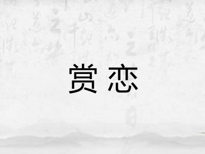 赏恋