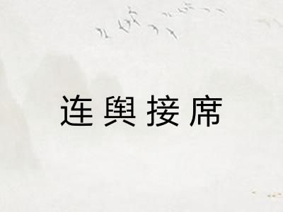 连舆接席