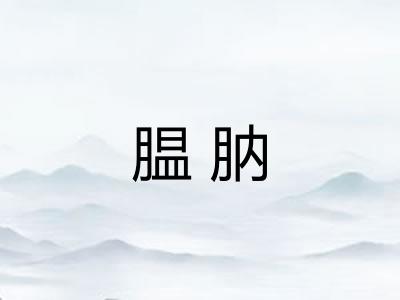 腽肭