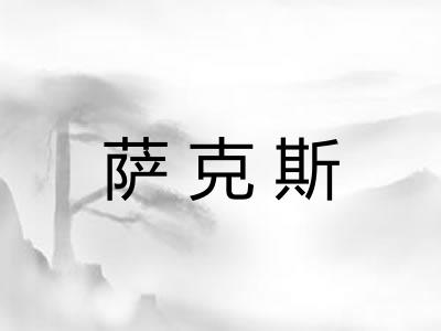 萨克斯