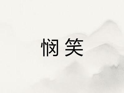 悯笑