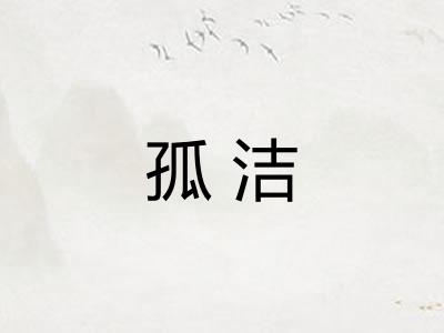 孤洁