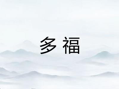 多福