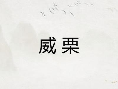 威栗