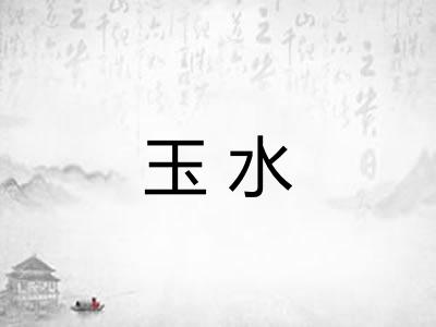 玉水