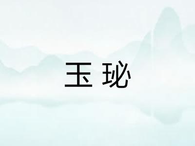 玉珌