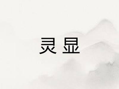 灵显