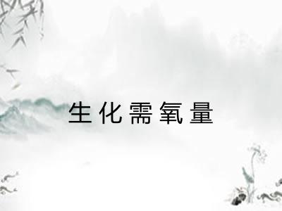 生化需氧量