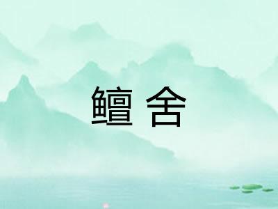 鳣舍