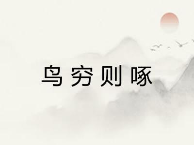鸟穷则啄