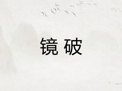 镜破