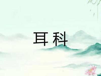 耳科
