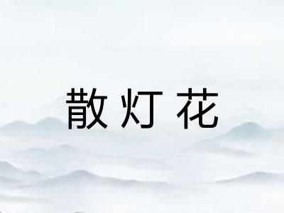 散灯花