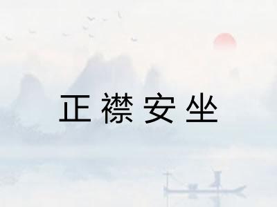 正襟安坐