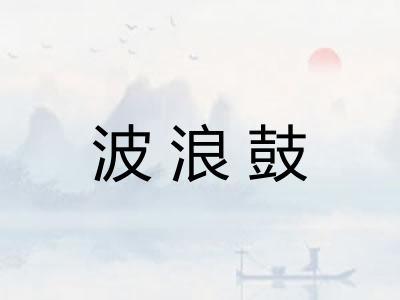 波浪鼓