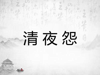 清夜怨