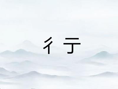 彳亍