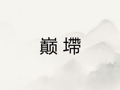 巅墆