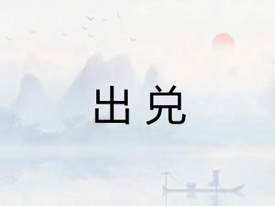 出兑