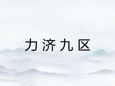 力济九区