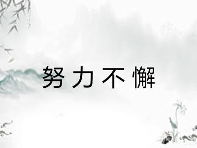努力不懈
