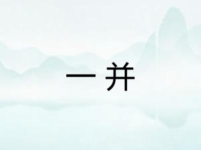 一并