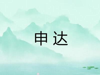 申达