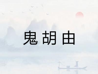 鬼胡由