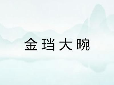 金珰大畹