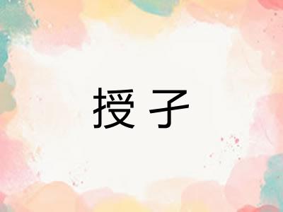 授孑