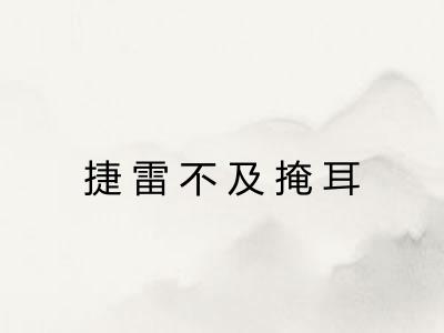 捷雷不及掩耳