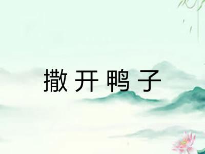 撒开鸭子