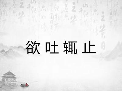 欲吐辄止