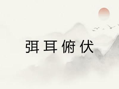 弭耳俯伏
