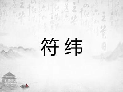 符纬