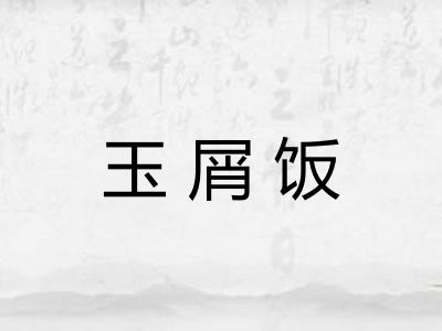 玉屑饭